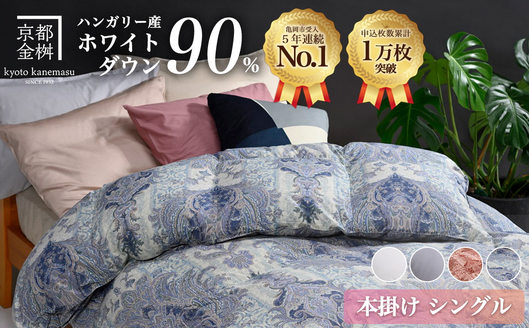 軽くて暖か 京都金桝 羽毛布団 本掛け シングル ハンガリーホワイトダウン90％ DP360 日本製 京都亀岡産 ｜ 冬用 掛け布団 掛布団 ｜ アクア
