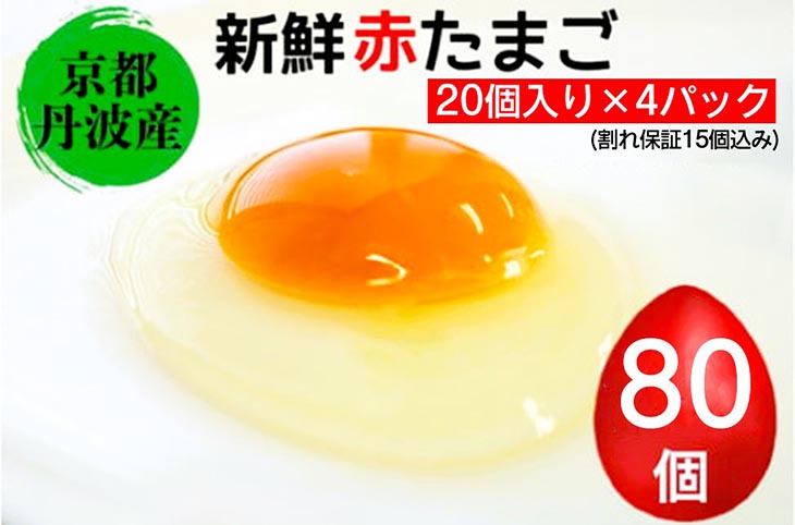 新鮮 卵 京都・丹波の赤たまご 計80個 割れ保障あり｜ 生卵 たまご 鶏卵 小分け 贈答 ギフト ※北海道・沖縄・離島への配送不可