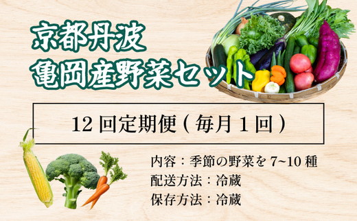 野菜 定期便 直送 12回 朝採れ 7～10品目 京都丹波 亀岡 佐伯の里 訳あり生活応援 家計応援 ※北海道・沖縄・離島への配送不可