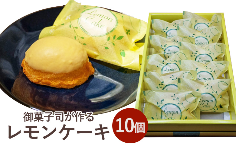 《季節限定》御菓子司が作る レモンケーキ10個セット お取り寄せ ギフト対応 個包装 スイーツ 檸檬 焼き菓子 ※離島への配送不可