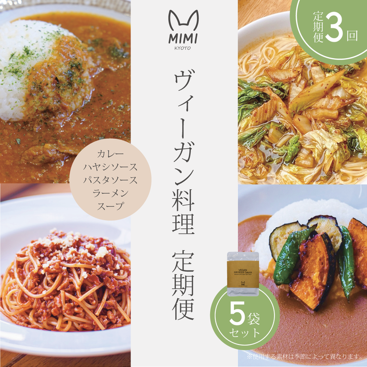 ヴィーガン料理 定期便 3回（スープ/カレー/パスタソース/ハヤシソース/ラーメンセット）京野菜 食品 惣菜 グルメ 加工食品 人気 お取り寄せ