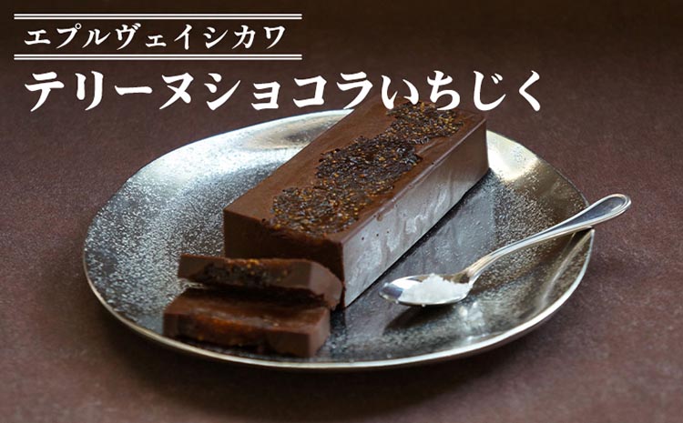 《エプルヴェイシカワ》テリーヌショコラいちじく チョコレート チョコ スイーツ 洋菓子 お祝い 内祝い 京都 お取り寄せ ギフト お土産 詰め合わせ ※離島への配送不可