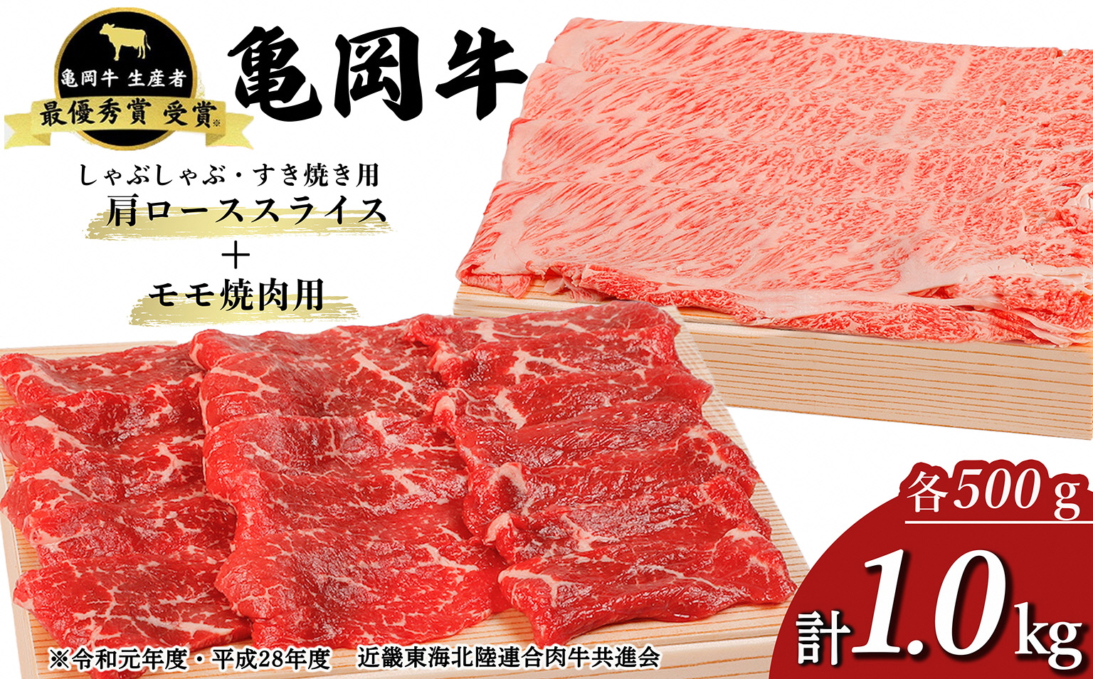 「亀岡牛」肩ローススライス・モモ 焼肉 セット1000ｇ　☆祝！亀岡牛 2023年最優秀賞（農林水産大臣賞）受賞  ※北海道・沖縄・離島への配送不可