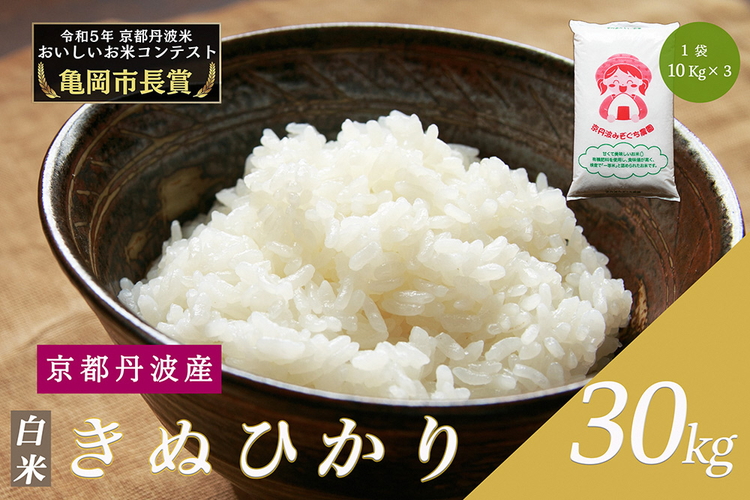 令和6年産 新米 京都府産 キヌヒカリ 白米 30kg ｜ 米 お米 コメ 白米 精米したて ごはん ご飯 京都丹波米 ※2024年10月上旬以降に順次発送予定 ※北海道・沖縄・離島への配送不可