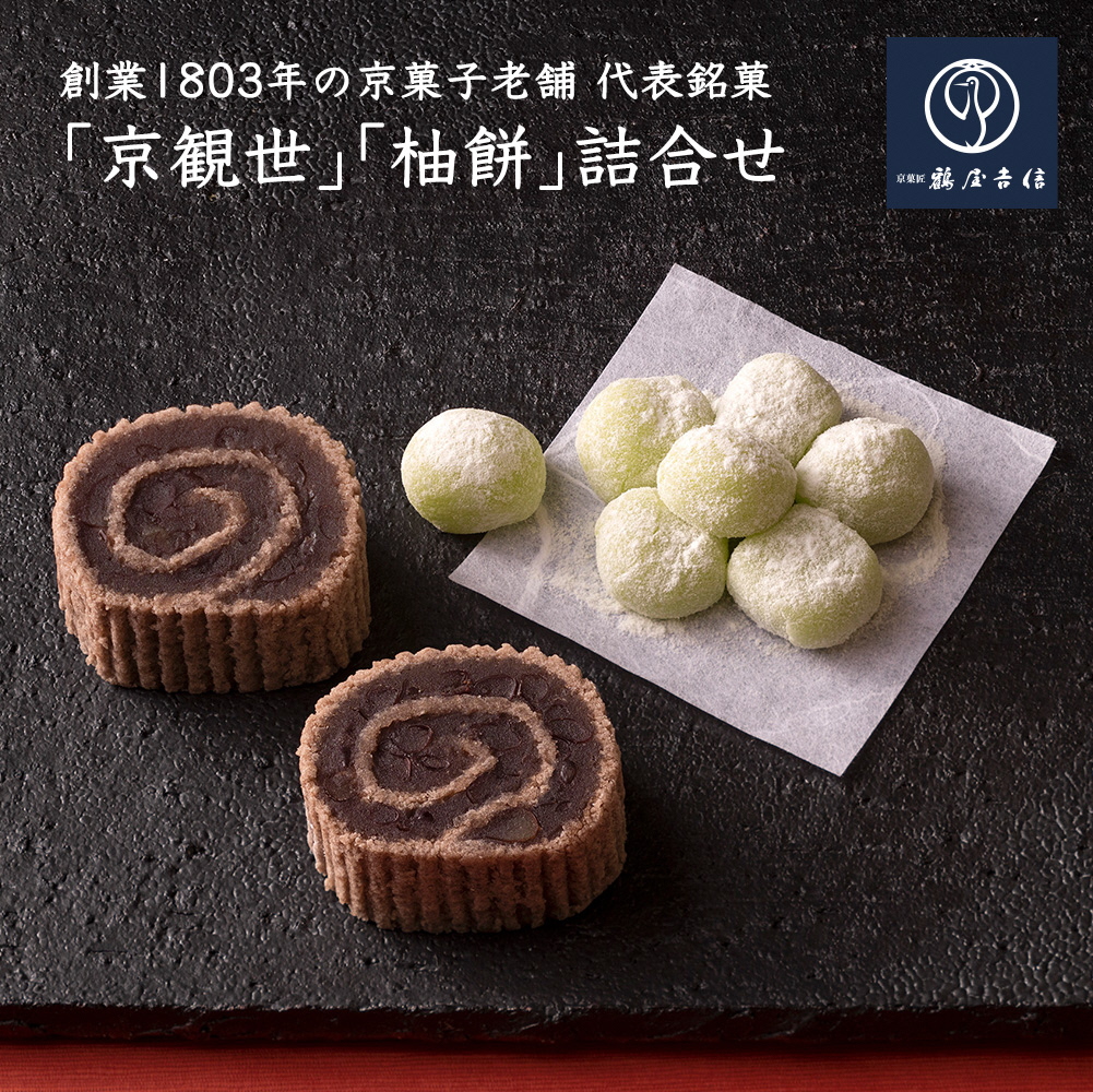 ＜京菓匠　鶴屋吉信＞代表銘菓　京観世・柚餅詰合