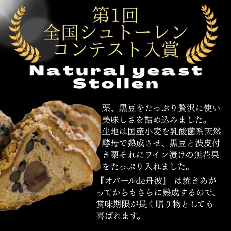 天然酵母 シュトレン・オバールde丹波 ハーフ 約300g《天然酵母パン グリム》第1回全国シュトレンコンテスト入賞 亀岡地域ブランド認定品｜シュトレン クリスマス プレゼント ふるさと納税