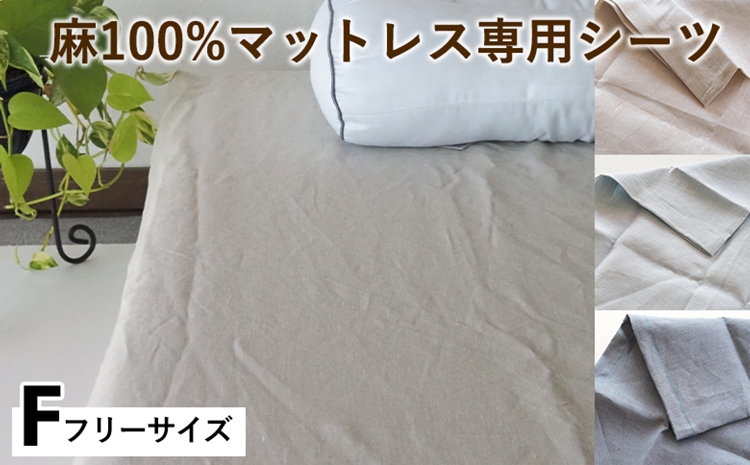 麻100%マットレス専用シーツ フリー 選べる カラー リネン 寝具 天然素材 ベッドシーツ マットレス用 洗える 無地 Fサイズ