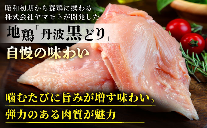 訳あり 地鶏 丹波黒どり ムネ肉 6kg 業務用◇＜京都亀岡丹波山本＞《ふるさと納税 鶏肉 ムネ むね 不揃い》