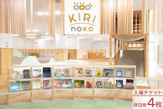 自然を感じる遊び場【KIRI no KO】入場券 休日/4枚《屋内 館内 施設利用 チケット パス 子ども 家族 親子 キッズ 幼児 未就学 関西 京都 きりのこ キリノコ》
