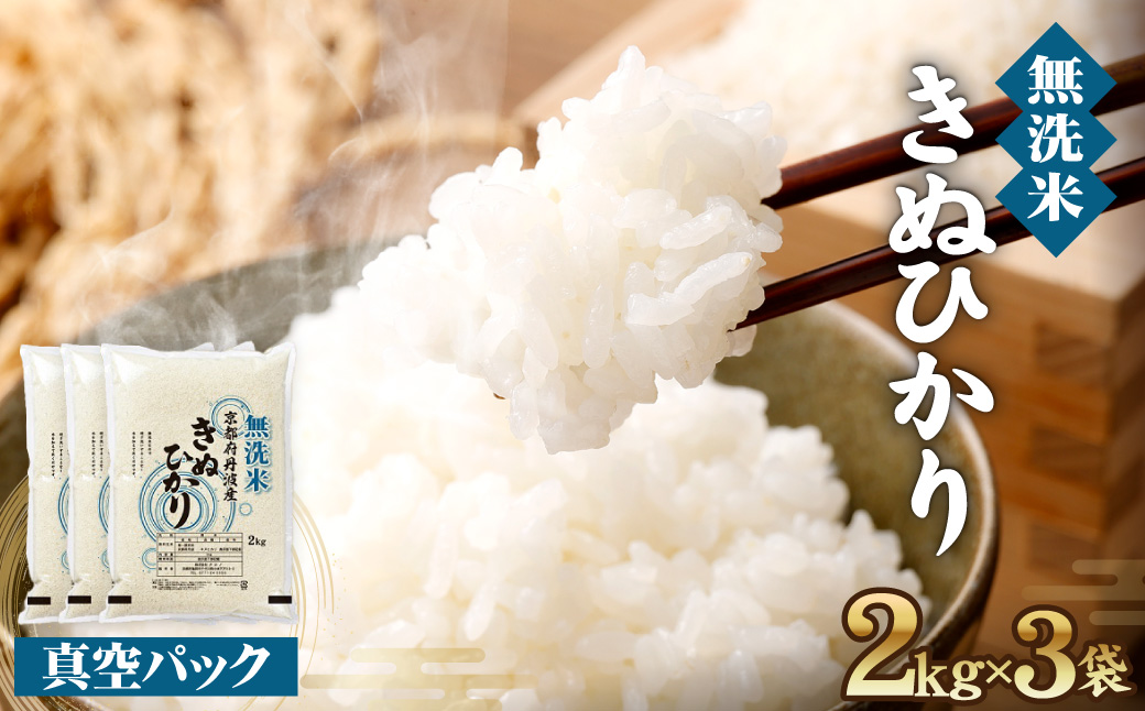 京都丹波産 無洗米 きぬひかり 精米 2kg 3袋 総量 6kg【株式会社ナカノ】
