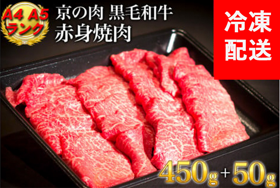 訳あり 京都産黒毛和牛 赤身 焼肉 特選 A5,A4ランク 500g(通常450g+50g) 京の肉 ひら山 厳選|生活応援 亀岡牛 京都肉 丹波産 希少 牛肉