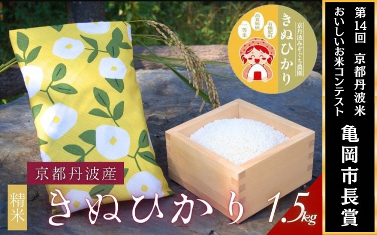 【令和7年産】京都府産きぬひかり《ひるがお1.5kg》贈答用 発送直前精米 精米 白米 コメ ごはん ライス ご飯 ギフト 贈り物
