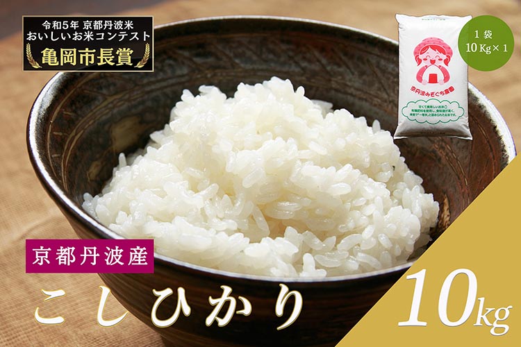 【先行予約】【令和6年産】新米 京都府産 コシヒカリ 10kg ｜ 米 お米 コメ 白米 精米 ごはん ご飯 京都丹波米 ※2024年10月上旬以降順次発送予定 ※北海道・沖縄・離島への配送不可