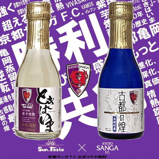 京都サンガF.C.×亀岡蒸留所コラボ 芋焼酎 180ml×2本【金賞受賞焼酎セット】京都で造った紫芋焼酎 こだわり貯蔵 紫芋焼酎飲み比べセット『古都の煌』『ときはいま』 ｜ 焼酎 芋焼酎 お酒 紫芋 飲み比べ ☆TWSC2024 最高金賞 金賞 ダブル受賞