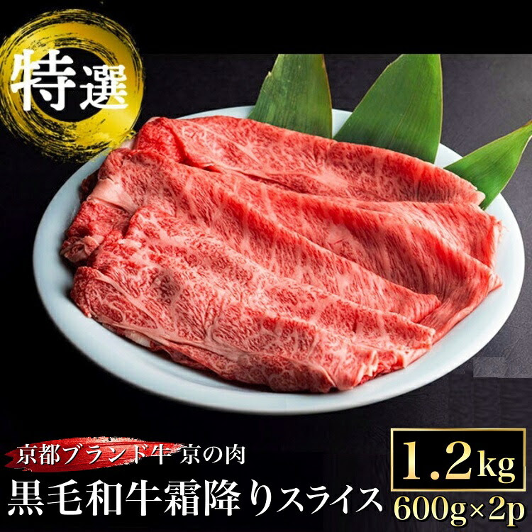 訳あり 京都産黒毛和牛(A4,A5) 霜降り スライス 1.2kg(通常1kg+200g) 京の肉 ひら山 厳選｜牛肉 和牛 国産 丹波産 冷凍 すき焼き しゃぶしゃぶ