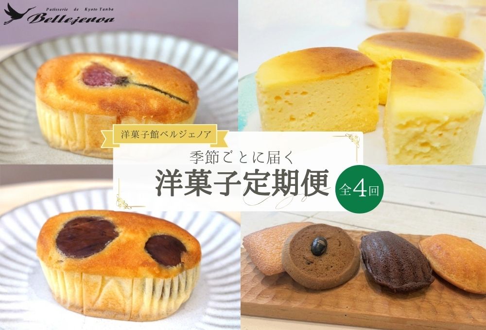 【4回定期便】〈洋菓子館ベルジェノア〉季節ごとに届く洋菓子定期便 ≪チーズケーキ スイーツ スフレ 半生 個包装 栗 桜 マドレーヌ フィナンシェ≫