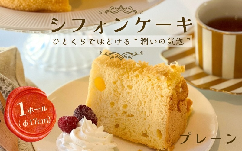 【プレーン】半生シフォンケーキ ｜ シフォン ケーキ ホール 洋菓子 焼き菓子 手作り スイーツ デザート おかし お菓子 ふわふわ おやつ お茶請け 京都府 亀岡市 お取り寄せ 送料無料 ※離島への配送不可