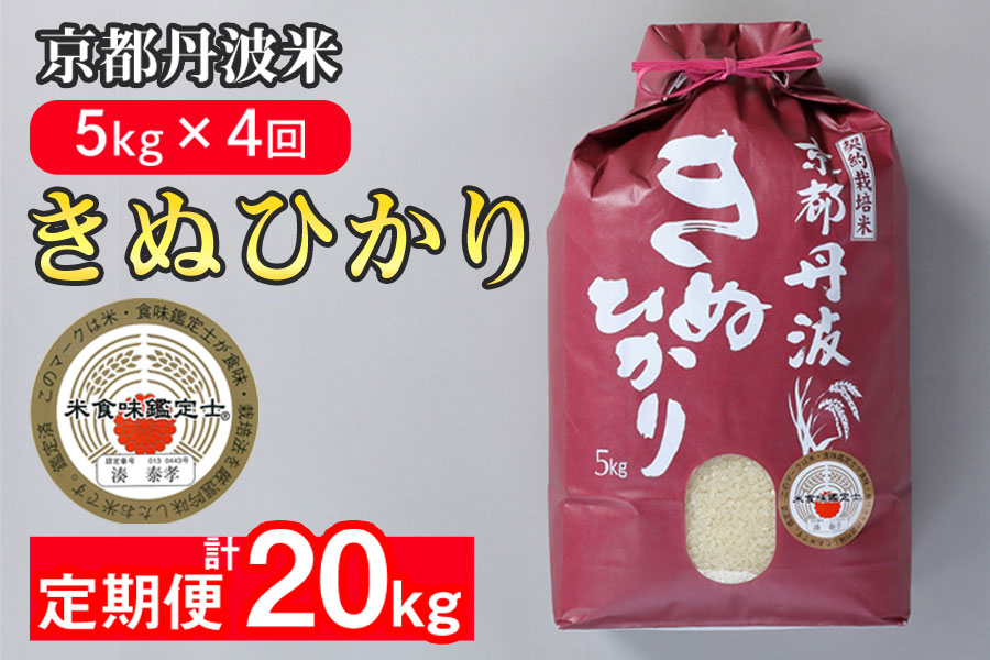 【9月より新米】【定期便】米 京都丹波米 きぬひかり5kg×4回 計20kg◇◆◇ 4回定期便 米 白米 5kg 4ヶ月※精米したてをお届け 米・食味鑑定士厳選 キヌヒカリ 京都丹波産 ※北海道・沖縄・離島への配送不可