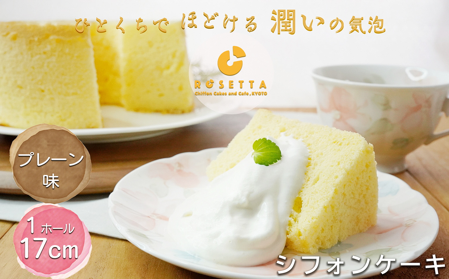 【プレーン】半生シフォンケーキ ｜ シフォン ケーキ ホール 洋菓子 焼き菓子 手作り スイーツ デザート おかし お菓子 ふわふわ おやつ お茶請け 京都府 亀岡市 お取り寄せ 送料無料 ※離島への配送不可