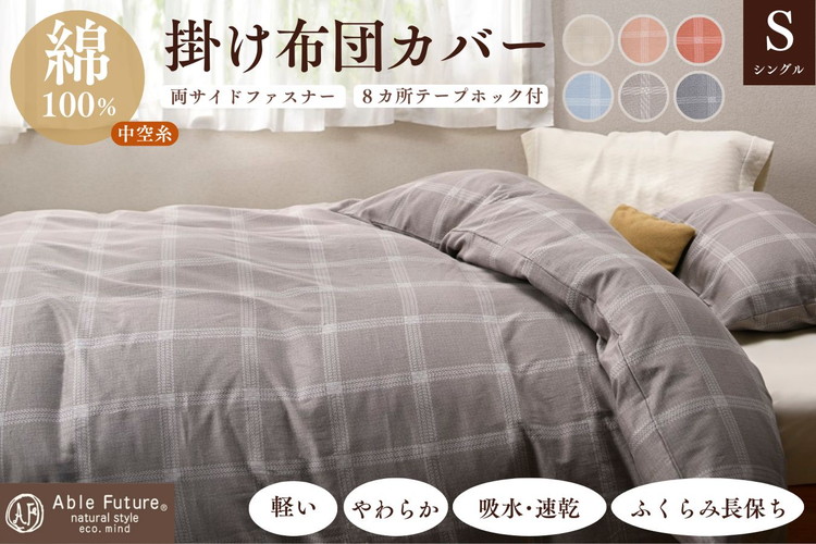＜京都金桝＞掛け布団カバー（ジーマス）シングル 綿100%≪日本製 軽量 やわらかタッチ 吸水性 速乾性 保温性 両サイドファスナー モダン ナチュラル 格子柄 スピンエアー® 中空糸 サテン生地 ソフト やわらか 肌触り抜群 羽毛布団に相性良い 布団カバー 心地いい おしゃれ Able Future 京都亀岡産 新生活≫ ※2026年2月以降に順次発送