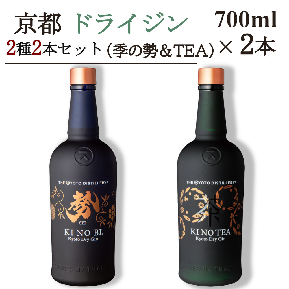 京都ドライジン 700ml×2種2本セット（勢&TEA）≪京都蒸留所 酒 アルコール 洋酒 地酒 ギフト プレゼント お中元 ジャパニーズジン 高級 国産 スピリッツ 詰め合わせ 飲み比べ 辛口≫