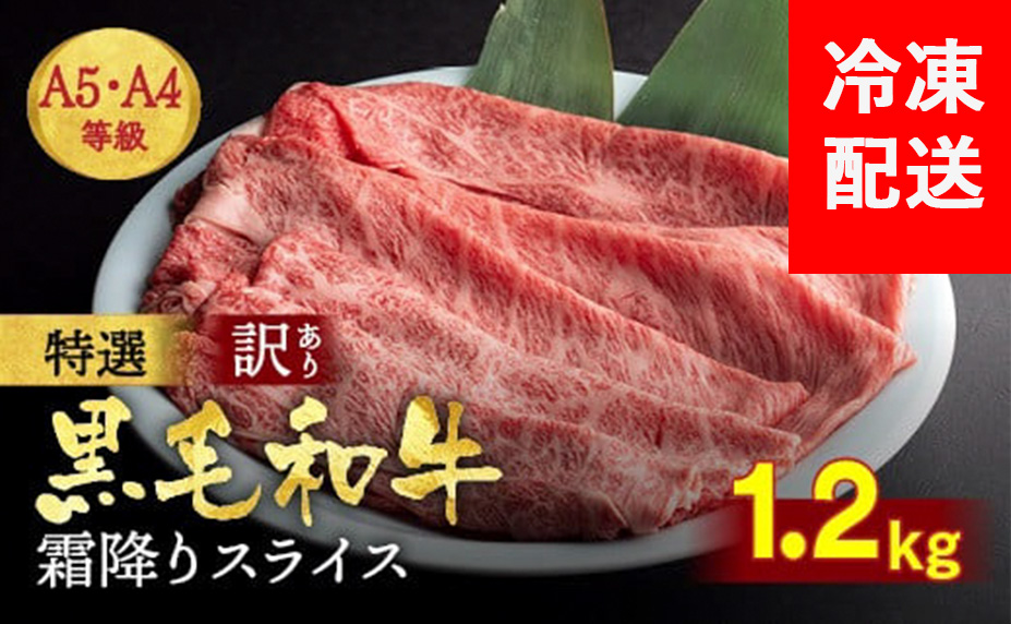 訳あり 京都産黒毛和牛(A4,A5) 霜降り スライス 1.2kg(通常1kg+200g) 京の肉 ひら山 厳選｜牛肉 和牛 国産 丹波産 冷凍 すき焼き しゃぶしゃぶ