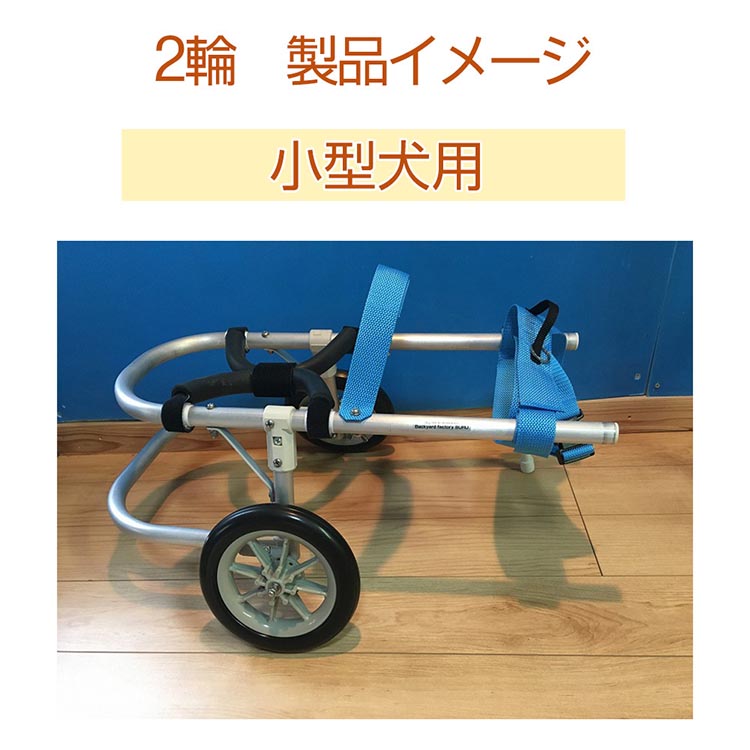 犬用車いす 2輪カート 小型犬用（3〜7Kg）｜ペット用 車椅子 車イス 軽量 手作り オーダーメイド 2輪車 4輪車 ダックスフンド 柴犬 キャバリア シーズー