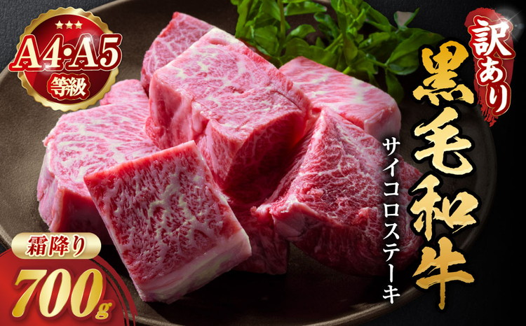 訳あり 京都産黒毛和牛(A4,A5) 霜降り サイコロステーキ 冷蔵 700g(通常600g+100g)京の肉 ステーキ ひら山 厳選≪生活応援 牛肉 和牛 国産 丹波産 ステーキ 牛肉≫