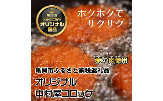 京都嵐山のお肉屋さん中村屋総本店の名物コロッケ2パック（1パック７個入を2パック） ｜ 京の肉 老舗 冷凍