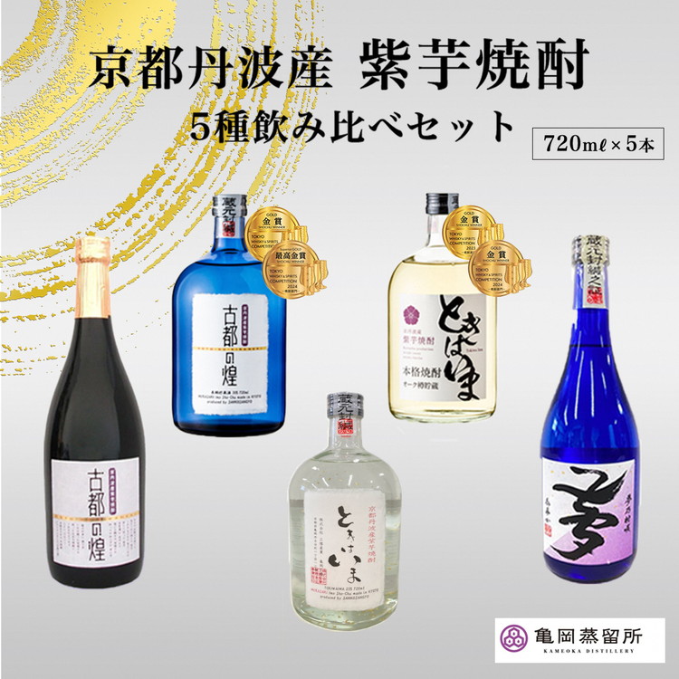 京都の紫芋焼酎 5種 飲み比べセット 720ml 5本 ｜ ふるさと納税 焼酎 芋焼酎 父の日 敬老の日 ☆TWSC2024 最高金賞受賞･亀岡蒸留所