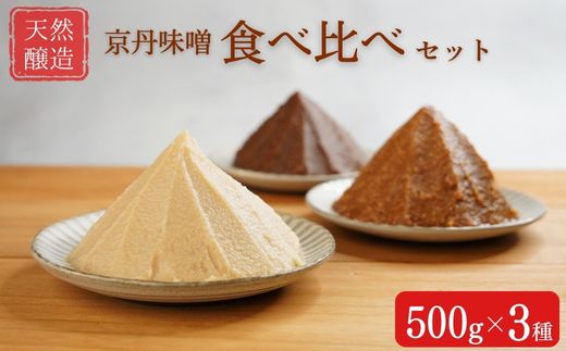 【期間限定】天然醸造 京丹味噌 食べ比べ セット 500g×3種 みそ 食品 発酵 加工食品 調味料 国産 米味噌 白味噌 ※離島への配送不可 ※2025年10月上旬～11月下旬頃に順次発送予定