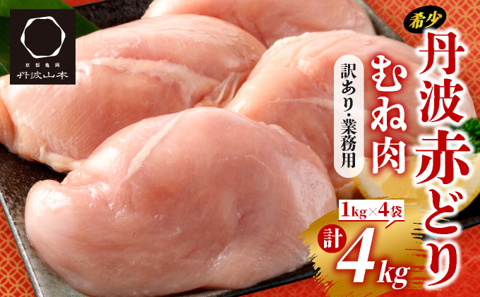 【訳あり】丹波 赤どり むね肉 4kg（1kg×4パック）＜京都亀岡丹波山本＞業務用 鶏肉 冷凍 ムネ