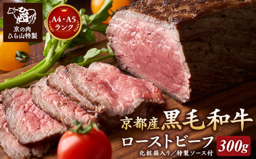 京の肉 ひら山特製 特選黒毛和牛ローストビーフ 300g 特製ソース付き《京都 丹波 和牛 A4 A5ランク ブロック 贈答 プレゼント 化粧箱入り 冷凍》