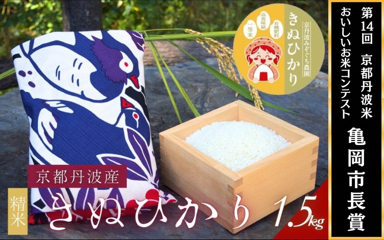 【令和7年産】京都府産きぬひかり《花鳥1.5kg》贈答用 発送直前精米 精米 白米 コメ ごはん ライス ご飯 ギフト 贈り物