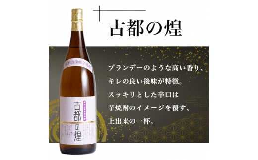 京都で造った 芋焼酎 ！『古都の煌』と『夢乃村咲』 飲み比べセット 1.8L×2本◇