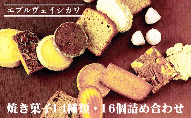 《エプルヴェイシカワ》焼き菓子14種類・16個詰め合わせ　ルーツM スイーツ 洋菓子 焼菓子 お祝い 内祝い 京都 お取り寄せ ギフト お土産 詰め合わせ ※離島への配送不可