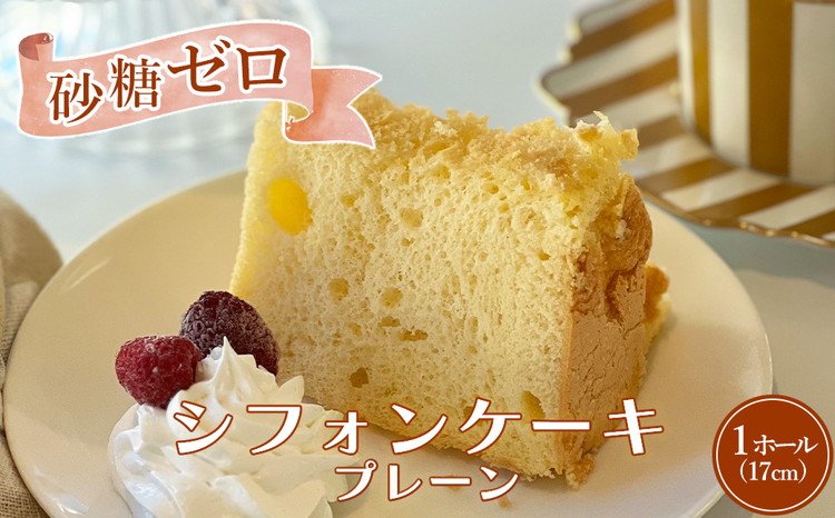 我慢しない砂糖ゼロシフォン(プレーン)ふわふわ しっとり スイーツ シフォンケーキ 砂糖不使用 冷凍 低糖質 お取り寄せ 人気