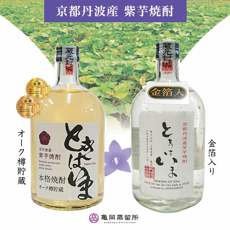 京都で造った紫芋焼酎『ときはいま セット』