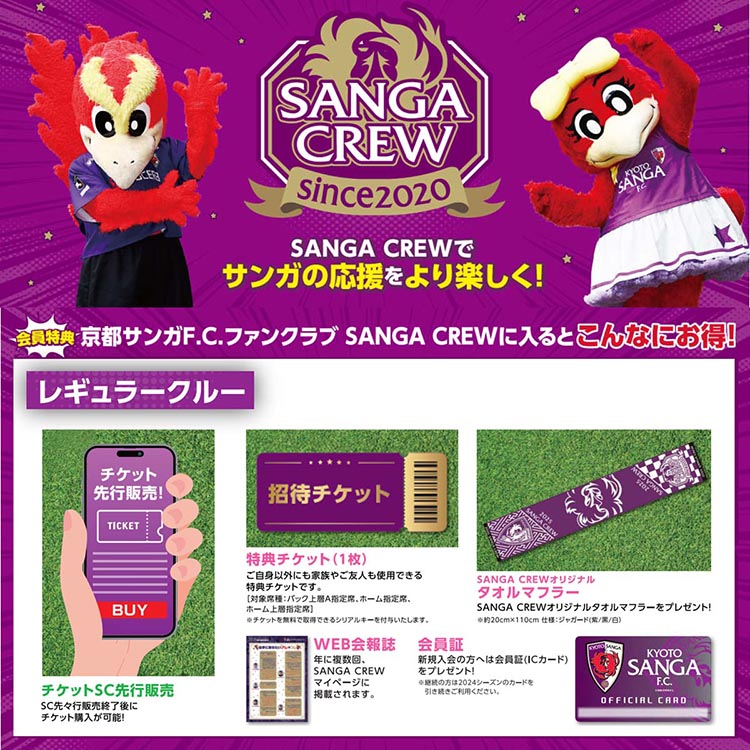 【期間限定】京都サンガF.C.ファンクラブ『2025シーズン SANGA CREW サンガクルー≪レギュラークルー≫』入会権 サッカー 応援 サポーター スタジアム観戦 グッズ イベント参加