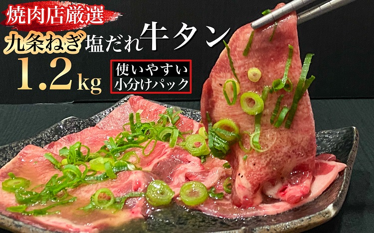 訳あり 牛タン 極上 塩だれ牛タン 1.2kg/300g×4パック ＜京都黒毛和牛専門店 京の肉 ひら山厳選＞牛たん 牛タン 薄切り スライス 1kg以上 牛肉 焼肉 BBQ タン 塩タン 小分け 味付き ふるさと納税牛肉