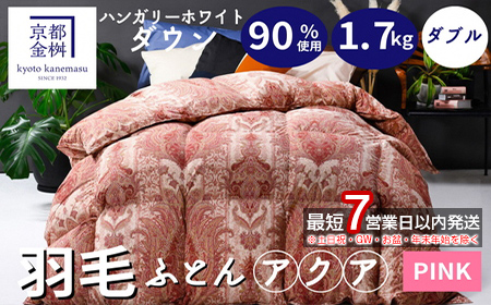 【7営業日以内発送】京都金桝 羽毛布団 本掛け ハンガリーホワイトダウン90％ ダブル 1.7kg DP360 立体キルト ≪人気 ランキング 日本製 京都亀岡産 掛け布団 掛布団 羽毛ふとん≫アクア ふるさと納税羽毛布団 羽毛布団 寝具 掛けふとん 布団 掛布団 ダブル羽毛布団 羽毛ふとん 寝具 羽毛布団 ダブル 羽毛布団 寝具 羽毛ふとん 寝具 羽毛布団