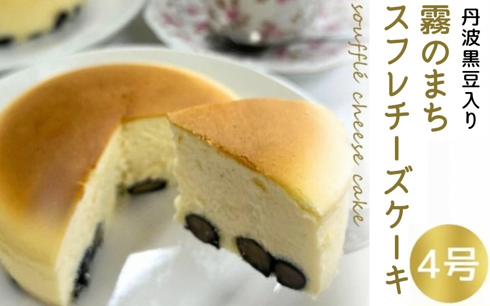霧のまちのスフレチーズケーキ 4号 ≪人気 お取り寄せ プレゼント ギフト 人気 祝い 贈り物 誕生日 ホールケーキ スイーツ お菓子 洋菓子 ケーキ 冷凍≫ ※離島への配送不可 ※2026年1月中旬頃より順次発送