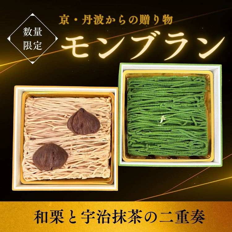 和栗と宇治抹茶の二重奏‐丹波の恵みモンブラン 国産栗 グルメ ギフト 贈答品 お取り寄せ 食べ比べ 高級スイーツ プレゼント マロン スイーツ お菓子 洋菓子 ケーキ 冷凍 ※離島への配送不可 ※2026年4月頃より順次発送いたします