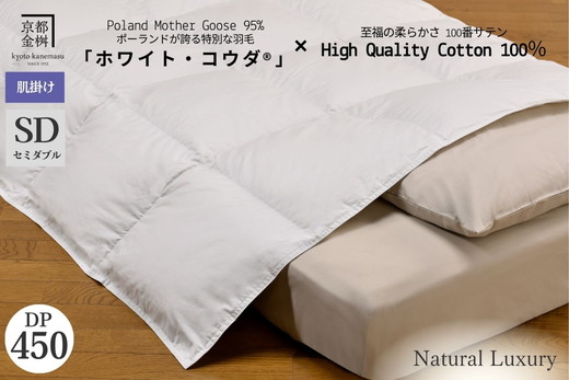 ＜京都金桝＞高級 羽毛布団 肌ふとん セミダブル 綿100％ MPキルト(移動防止) ポーランドホワイトマザーグースダウン95％ 0.5kg「ホワイト・コウダ®」エモシオン《羽毛ふとん 掛け布団 春 夏 秋 肌掛け 無地》