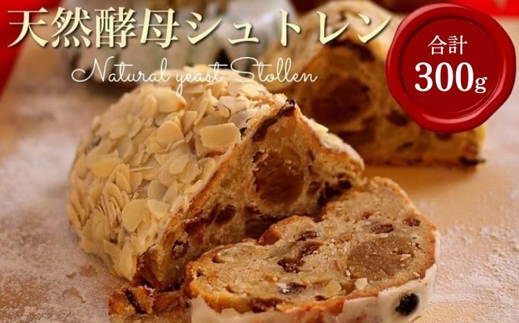 天然酵母 シュトーレン 選べる ハーフサイズ 約300g《天然酵母パン グリム》第1回全国 シュートレンコンテスト入賞｜シュトレン クリスマス プレゼント スイーツ ケーキ ふるさと納税