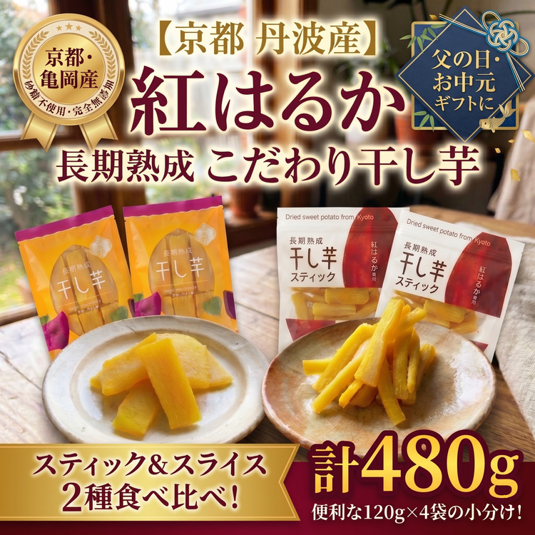 《無添加》干し芋(紅はるか) 4袋セット さつまいも 京都 亀岡産 熟成 スイーツ おやつ 干しいも スライス スティック