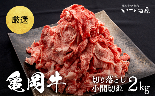 訳あり 亀岡牛 切り落とし こま切れ 2kg 京都いづつ屋 厳選≪和牛 牛肉 冷凍≫ ふるさと納税牛肉