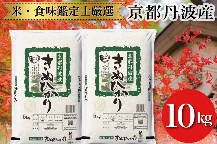 令和7年産 新米 京都丹波産 きぬひかり 5kg×2 計10kg ※米食味鑑定士厳選 ※精米したてをお届け【京都伏見のお米問屋が精米】 米 白米 令和7年産 ※沖縄本島・離島への配送不可