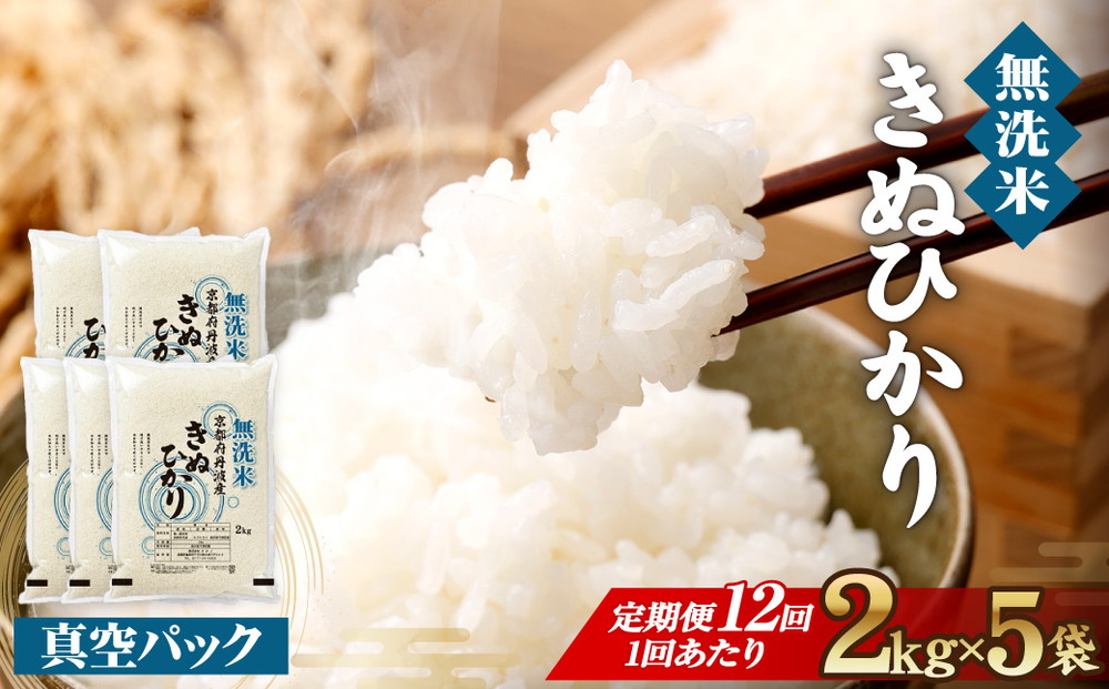 【12回定期便】無洗米真空パック 10kg×12回 ※北海道・沖縄・その他離島への配送不可