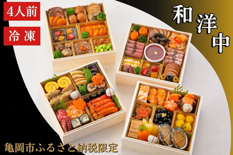 おせち 和洋中 四段重（冷凍）亀岡市 限定〇｜56品目 4人前 和風 洋風 中華 お節 2026 予約 ※12月30日にお届け※沖縄、離島へのお届け不可